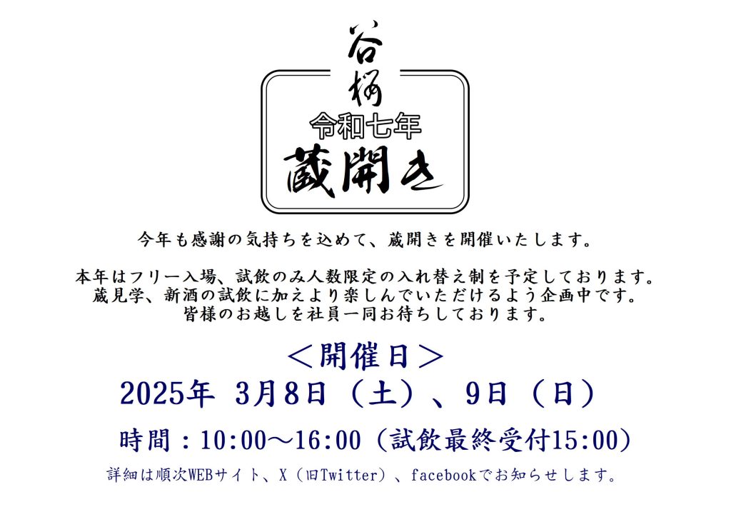 令和7年蔵開きのお知らせ