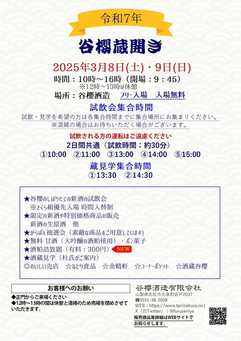 令和7年蔵開きのお知らせ